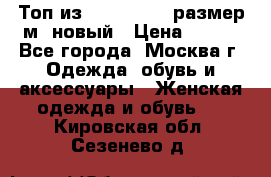 Топ из NewYorker , размер м ,новый › Цена ­ 150 - Все города, Москва г. Одежда, обувь и аксессуары » Женская одежда и обувь   . Кировская обл.,Сезенево д.